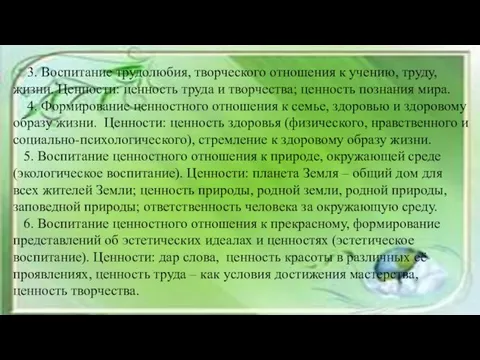 3. Воспитание трудолюбия, творческого отношения к учению, труду, жизни. Ценности: ценность труда