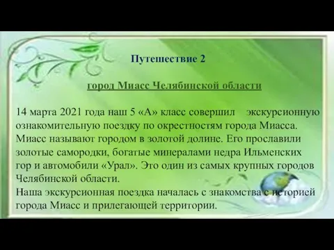 Путешествие 2 город Миасс Челябинской области 14 марта 2021 года наш 5