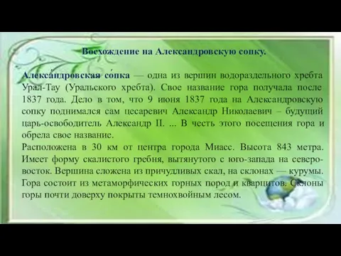 Восхождение на Александровскую сопку. Алекса́ндровская со́пка — одна из вершин водораздельного хребта