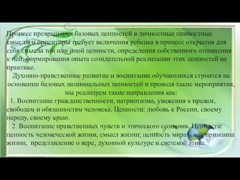 Процесс превращения базовых ценностей в личностные ценностные смыслы и ориентиры требует включения