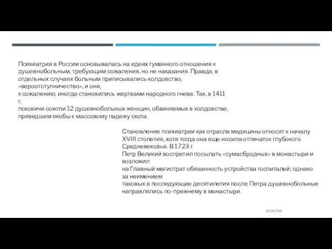 20.09.2021 Психиатрия в России основывалась на идеях гуманного отношения к душевнобольным, требующим