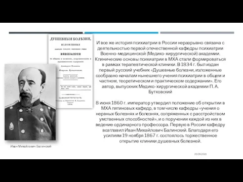 20.09.2021 И все же история психиатрии в России неразрывно связана с деятельностью