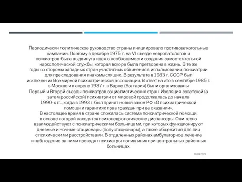 20.09.2021 Периодически политическое руководство страны инициировало противоалкогольные кампании. Поэтому в декабре 1975