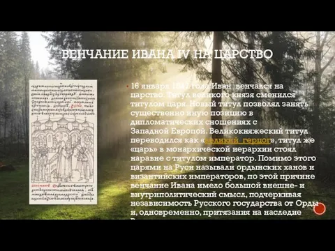 ВЕНЧАНИЕ ИВАНА IV НА ЦАРСТВО 16 января 1547 года Иван венчался на