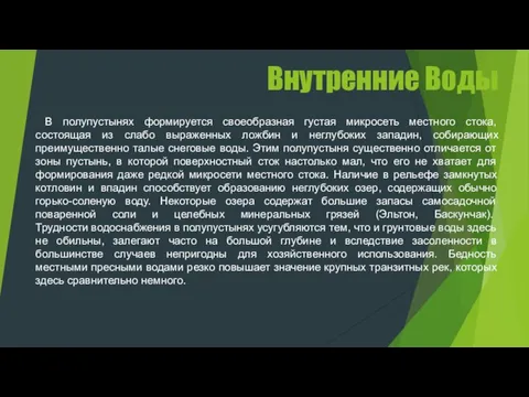 Внутренние Воды В полупустынях формируется своеобразная густая микросеть местного стока, состоящая из