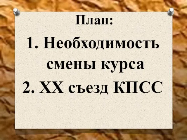 План: 1. Необходимость смены курса 2. XX съезд КПСС