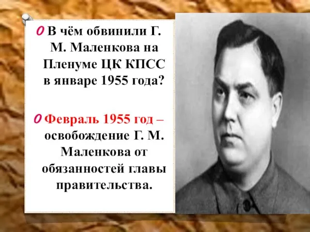 В чём обвинили Г. М. Маленкова на Пленуме ЦК КПСС в январе