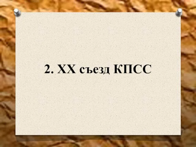 2. XX съезд КПСС