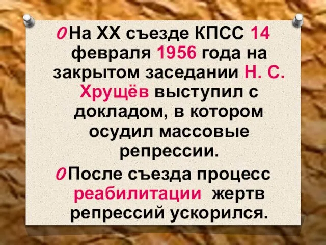 На ХХ съезде КПСС 14 февраля 1956 года на закрытом заседании Н.