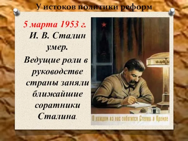 У истоков политики реформ 5 марта 1953 г. И. В. Сталин умер.