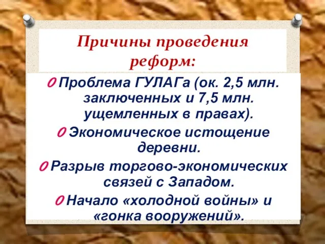 Причины проведения реформ: Проблема ГУЛАГа (ок. 2,5 млн. заключенных и 7,5 млн.