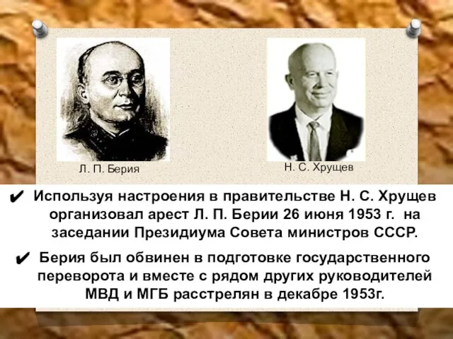 Используя настроения в правительстве Н. С. Хрущев организовал арест Л. П. Берии