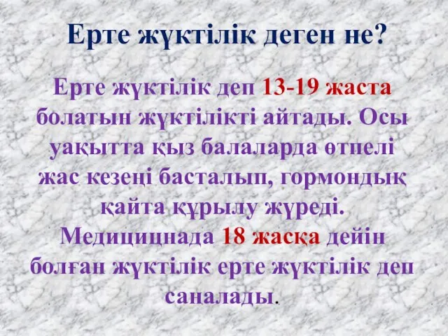 Ерте жүктілік деп 13-19 жаста болатын жүктілікті айтады. Осы уақытта қыз балаларда