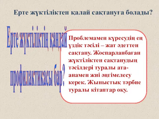 Ерте жүктіліктен қалай сақтануға болады? Проблемамен күресудің ең үздік тәсілі – жат