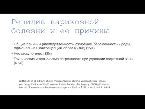 Рецидив варикозной болезни и ее причины Общие причины (наследственность, ожирение, беременность и