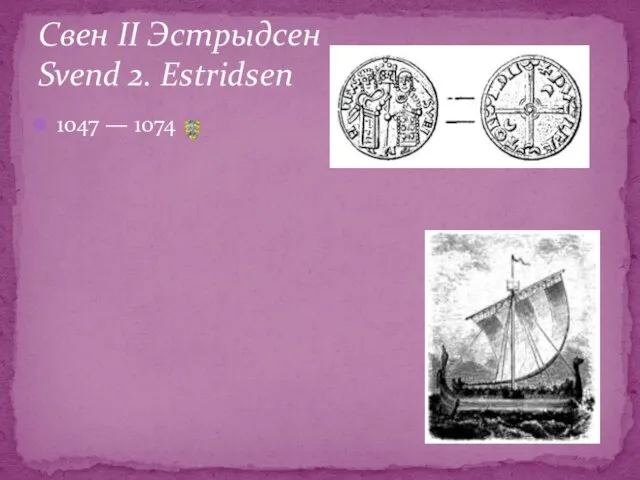 1047 — 1074 Свен ІІ Эстрыдсен Svend 2. Estridsen