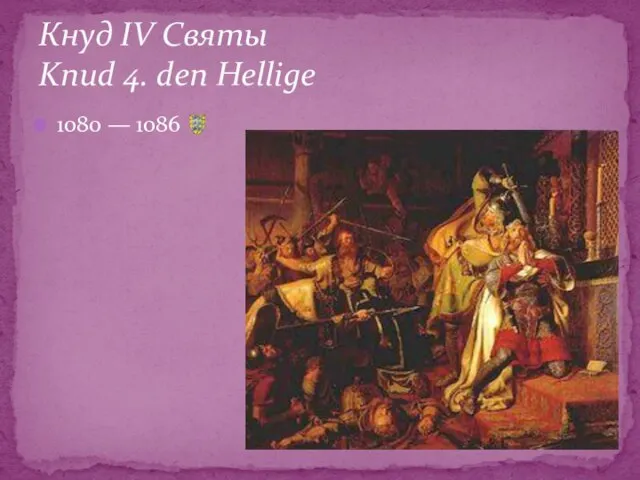 1080 — 1086 Кнуд IV Святы Knud 4. den Hellige