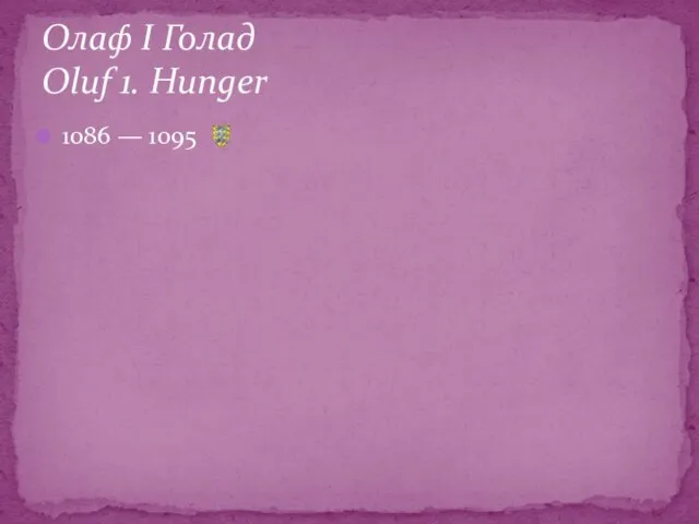 1086 — 1095 Олаф І Голад Oluf 1. Hunger
