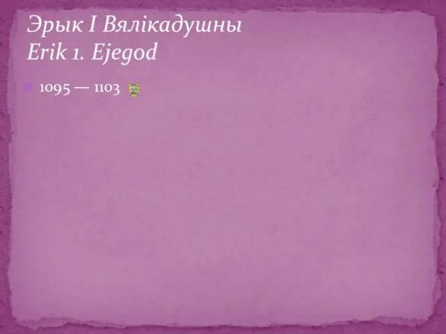 1095 — 1103 Эрык І Вялікадушны Erik 1. Ejegod