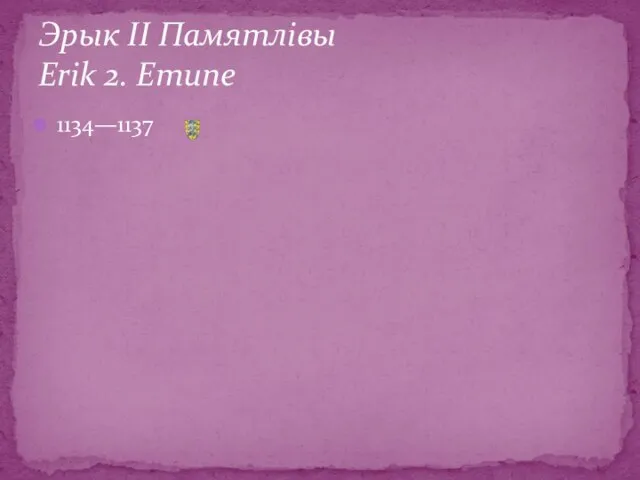 1134—1137 Эрык ІІ Памятлівы Erik 2. Emune