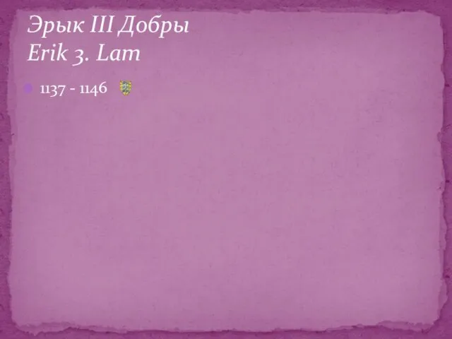 1137 - 1146 Эрык ІІІ Добры Erik 3. Lam