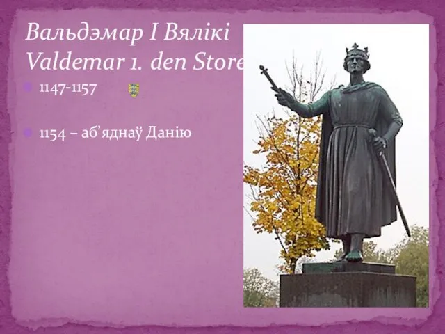 1147-1157 1154 – аб’яднаў Данію Вальдэмар І Вялікі Valdemar 1. den Store