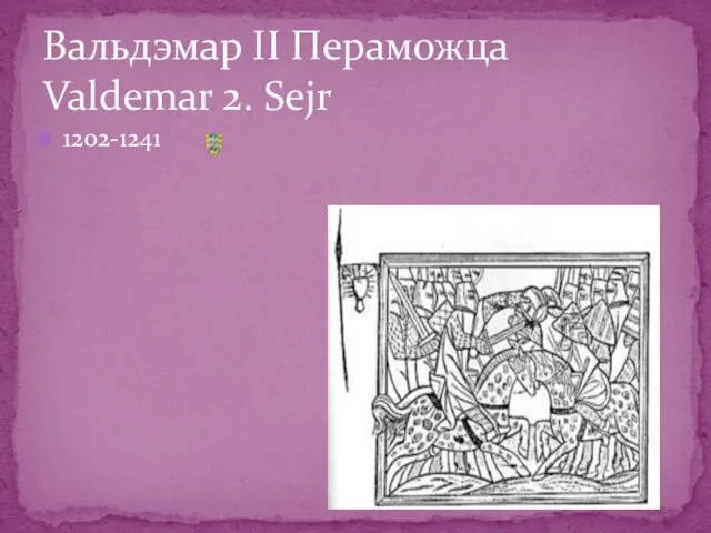 1202-1241 Вальдэмар ІІ Пераможца Valdemar 2. Sejr