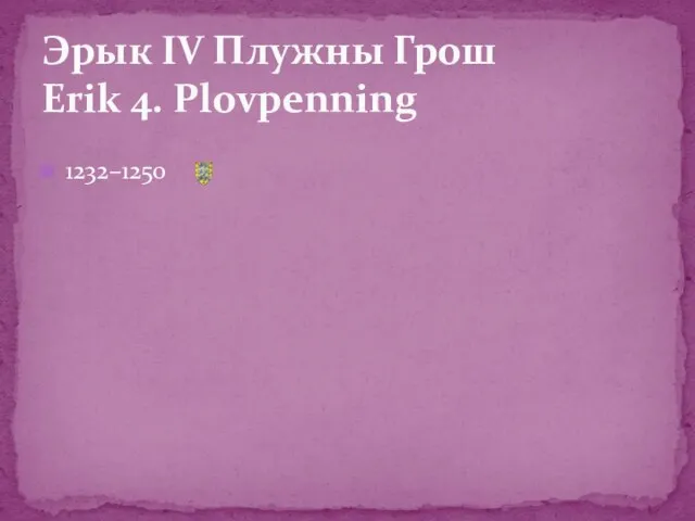 1232–1250 Эрык IV Плужны Грош Erik 4. Plovpenning