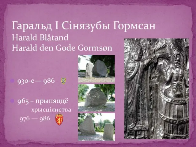 930-е— 986 965 – прыняццё хрысціянства 976 — 986 Гаральд І Сінязубы