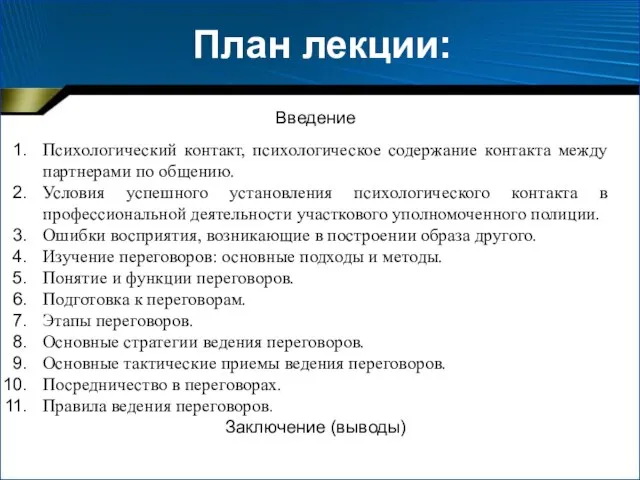 План лекции: Введение Психологический контакт, психологическое содержание контакта между партнерами по общению.