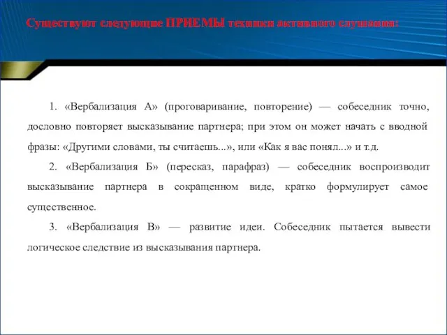 Существуют следующие ПРИЕМЫ техники активного слушания: 1. «Вербализация А» (проговаривание, повторение) —