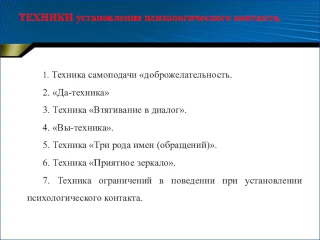 ТЕХНИКИ установления психологического контакта. 1. Техника самоподачи «доброжелательность. 2. «Да-техника» 3. Техника