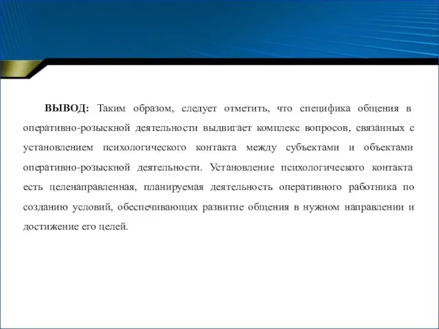 ВЫВОД: Таким образом, следует отметить, что специфика общения в оперативно-розыскной деятельности выдвигает