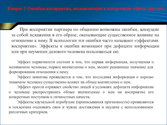 Вопрос 3 Ошибки восприятия, возникающие в построении образа другого. При восприятии партнера