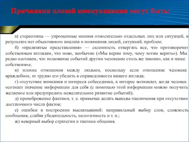 а) стереотипы — упрощенные мнения относительно отдельных лиц или ситуаций, в результате