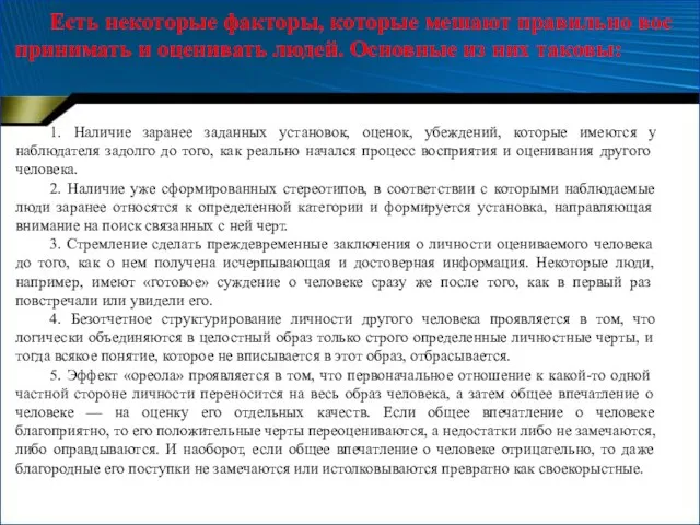 1. Наличие заранее заданных установок, оценок, убеждений, которые имеются у наблюдателя задолго