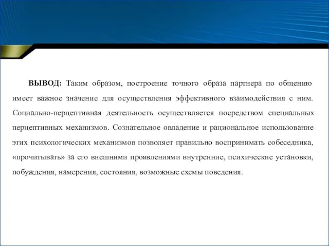 ВЫВОД: Таким образом, построение точного образа партнера по общению имеет важное значение