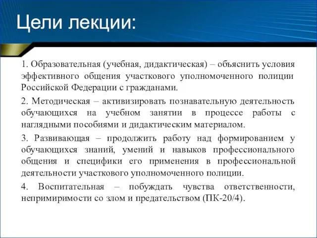 Цели лекции: 1. Образовательная (учебная, дидактическая) – объяснить условия эффективного общения участкового