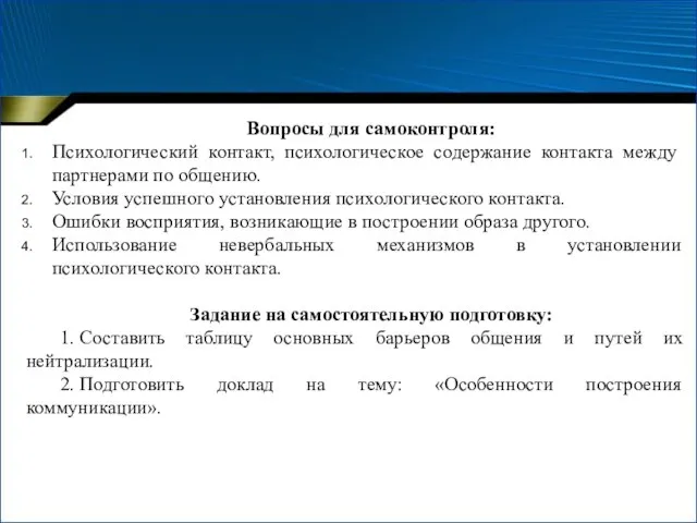 Вопросы для самоконтроля: Психологический контакт, психологическое содержание контакта между партнерами по общению.