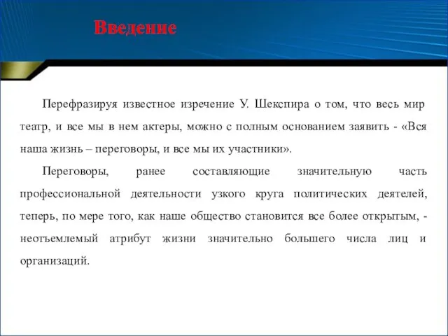 Введение Перефразируя известное изречение У. Шекспира о том, что весь мир театр,