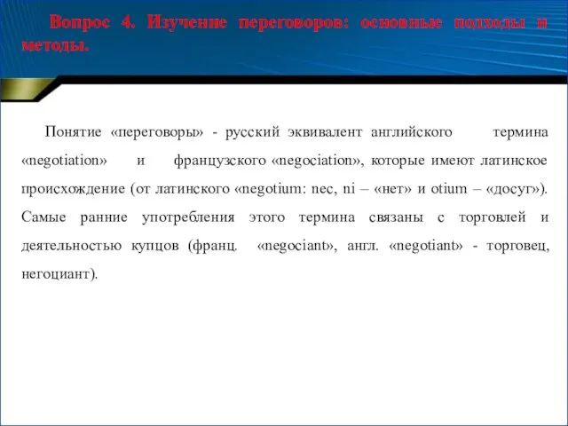 Вопрос 4. Изучение переговоров: основные подходы и методы. Понятие «переговоры» - русский