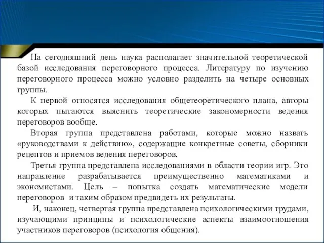 На сегодняшний день наука располагает значительной теоретической базой исследования переговорного процесса. Литературу