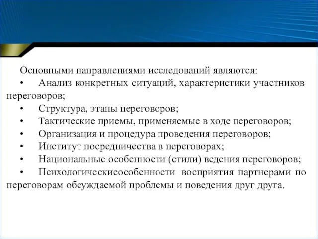 Основными направлениями исследований являются: • Анализ конкретных ситуаций, характеристики участников переговоров; •