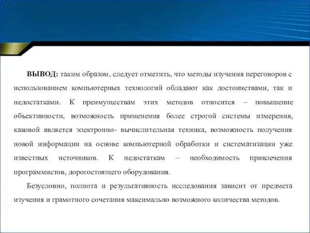 ВЫВОД: таким образом, следует отметить, что методы изучения переговоров с использованием компьютерных