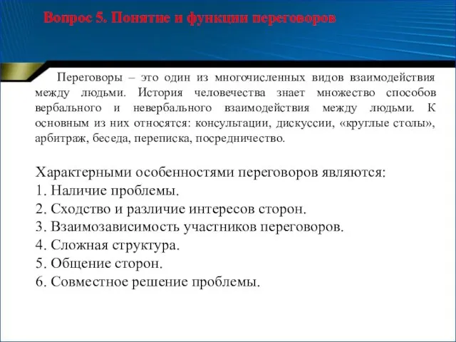 Вопрос 5. Понятие и функции переговоров Переговоры – это один из многочисленных