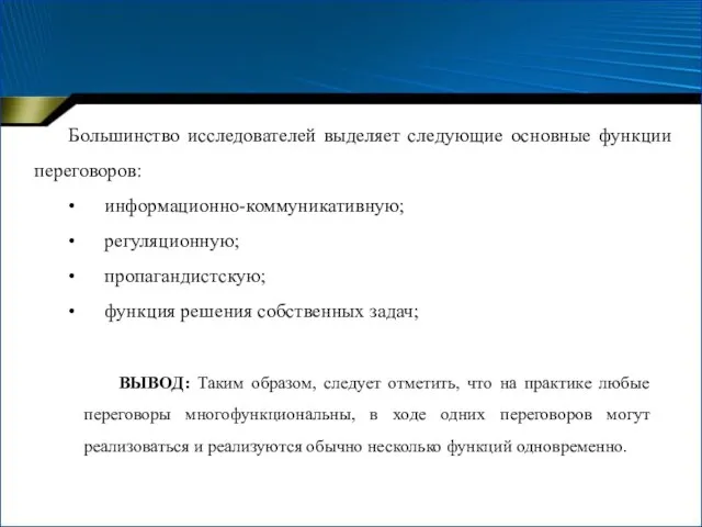 Большинство исследователей выделяет следующие основные функции переговоров: • информационно-коммуникативную; • регуляционную; •