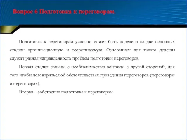 Вопрос 6 Подготовка к переговорам. Подготовка к переговорам условно может быть поделена