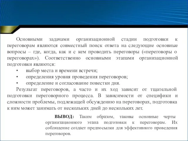 Основными задачами организационной стадии подготовки к переговорам являются совместный поиск ответа на