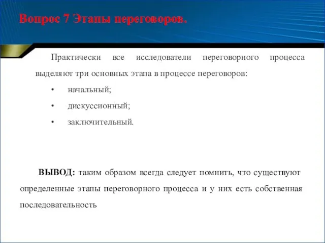 Вопрос 7 Этапы переговоров. Практически все исследователи переговорного процесса выделяют три основных