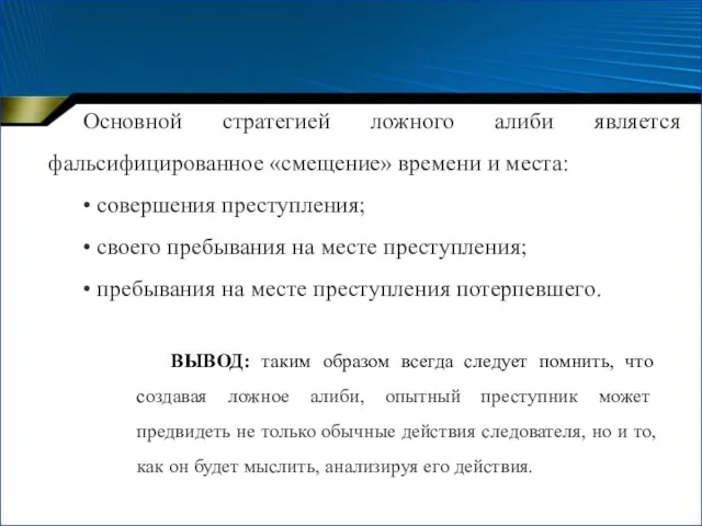 Основной стратегией ложного алиби является фальсифицированное «смещение» времени и места: • совершения